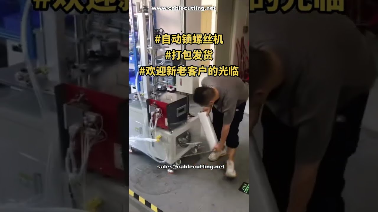 Automatic Screw Fastening Machine   Final Testing & Packing for Shipment # Manufacturer Demo