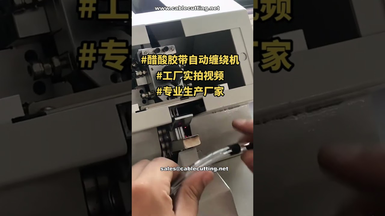 High Efficiency Automatic Acetate Tape Wrapping Machine for Air Hoses # Factory Demo